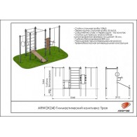 Гимнастический комплекс Троя ARWOK240