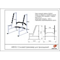 AR018.1 Силовой тренажер для приседаний