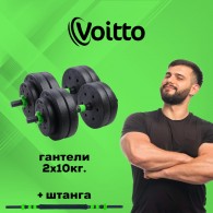 Набор пластиковых гантелей 2х10 кг Voitto V-101 + штанга, GREEN