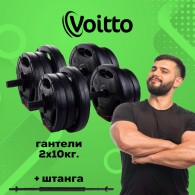 Набор пластиковых гантелей с 3-х хватными блинами 2х10 кг Voitto + штанга